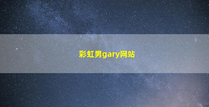 彩虹男gary网站